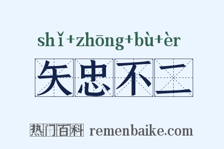 矢忠不二是什么意思的图片